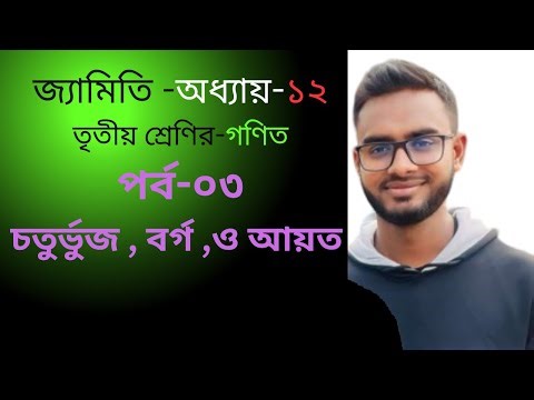 তৃতীয় শ্রেণির গণিত | চতুর্ভুজ , বর্গ, আয়ত | পর্ব -০৩ | সম্পূর্ণ ব্যাখ্যা ও অনুশীলনীর সমাধান #maths