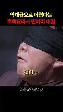 The Black and White Chef 2 Bald Head Showdown is said to be the most difficult of all time.