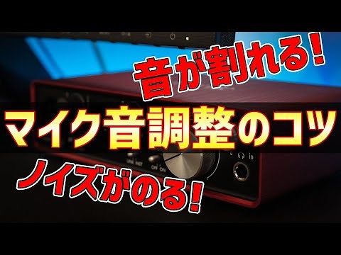 【初心者必見！】ゲインとボリュームで攻略！マイクレベル調整のコツ