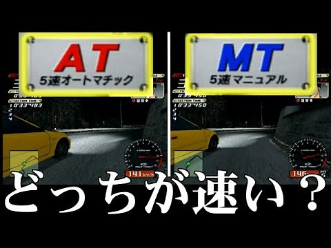 【比較】ATとMTどっちが速いの？！【イニシャルd】【ps2】【Initial d special stage】