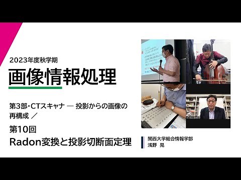 2023年度秋学期 画像情報処理 第10回 Radon変換と投影切断面定理 (2023. 12. 8)