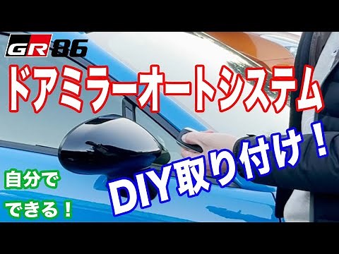 トヨタ GR86 オートドアミラー取り付け！ DIYで簡単にできる 内張りの外し方から徹底解説！ 新型BRZも同じ取り付け方でドアミラーオートイケます♪