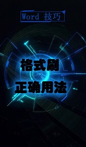 Word格式刷你会用吗？