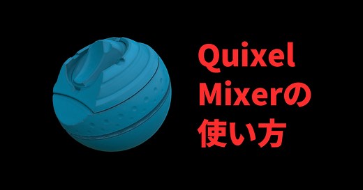 マテリアル生成ソフト「QuixelMixer」の使い方 | 3DCG school