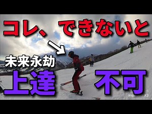 【スキー】コレが出来なきゃ一生上手くなりません！たった60%の人しかできない超絶基本技術とは！？