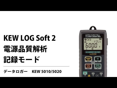 KEW LOG Soft 2 電源品質解析記録モード設定