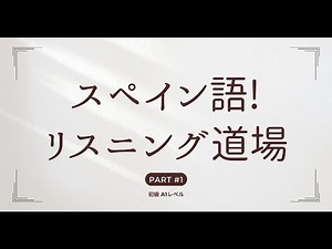 スペイン語に慣れよう！リスニング道場 スペイン語 DELE A1レベル　vol.01
