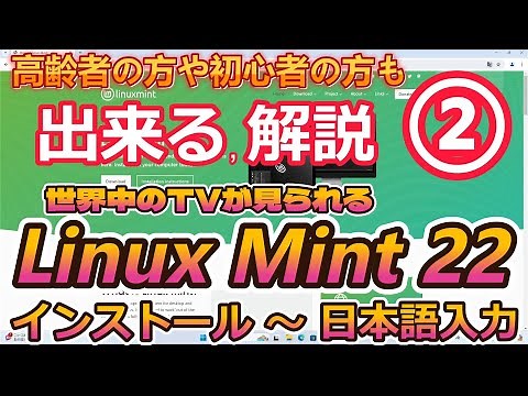 Linux Mint 22 のインストール～日本語入力設定