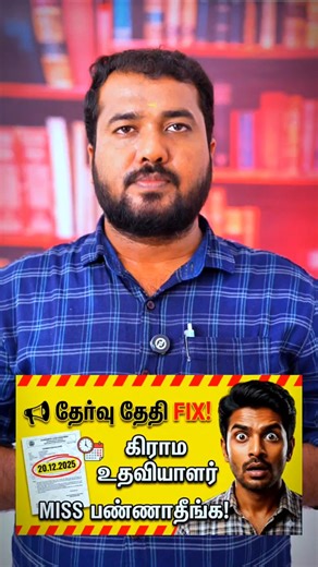 கிராம நிர்வாக உதவியாளர் பணிக்கு தேர்வு தேதி அறிவிப்பு