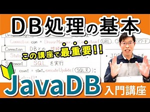 【JavaDB6】超重要！JDBCプログラミングの基本を初心者向けに解説