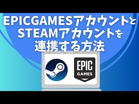 EPICGAMESアカウントとSTEAMアカウントを連携する方法