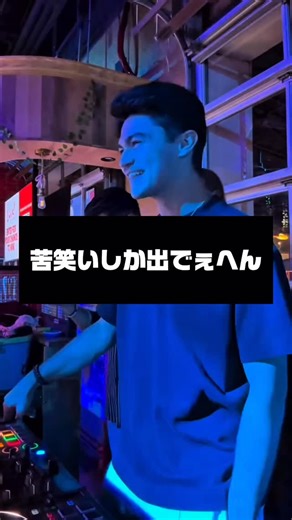 鶯谷駅徒歩1分 DJ’s カラオケ & Disco 【Lover's】 on Instagram: "DJあるある！DJやってるとこういう時多々あります！いい時に繋ぐから待ってて一や！早くかけろ！みたいな目線送って来ないで！笑 空気読めない人はしつこい！みなさん気をつけてください！嫌がられます！笑 #ディスコ#70S #80s#dj#disco"