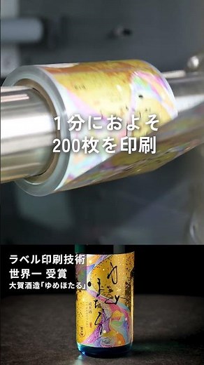 世界一に輝いたラベル印刷の技術を紹介！【印刷編】#印刷 #ラベル印刷 #ラベルコンテスト #世界一 #工場見学