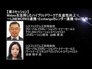 【第3セッション】Webexを活用したハイブリッドワークで生産性向上～LINEWORKS・Exchangeカレンダー連携・Bot～20220722Cisco Webexの新しい使い方と快適運用セミナー