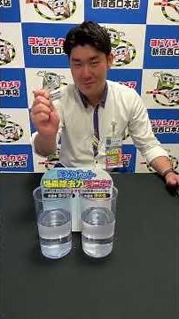 【ヨドバシ新宿西口】ブリタ ポット型浄水器 の浄水能力を実験してみた！