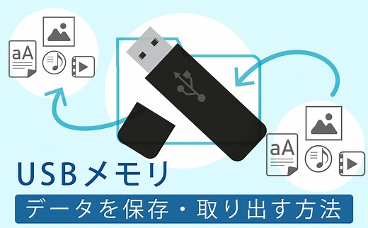 USBメモリにデータを保存・取り出す方法 | 【JEMTC】パソコンレッスン動画～もっと便利に困ったときに