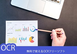 2025年最新：無料で使えるOCRフリーソフト6選