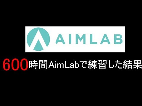 【Aim Lab】FPS初心者が600時間AimLabをした結果。