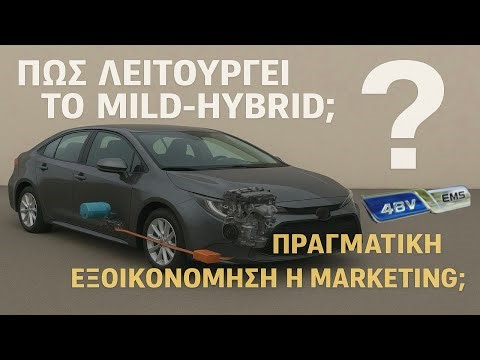 Η ΜΕΓΑΛΗ ''ΑΠΑΤΗ'' ΤΩΝ MILD HYBRID. ΠΡΑΓΜΑΤΙΚΗ ΕΞΟΙΚΟΝΟΜΗΣΗ Η MARKETING;