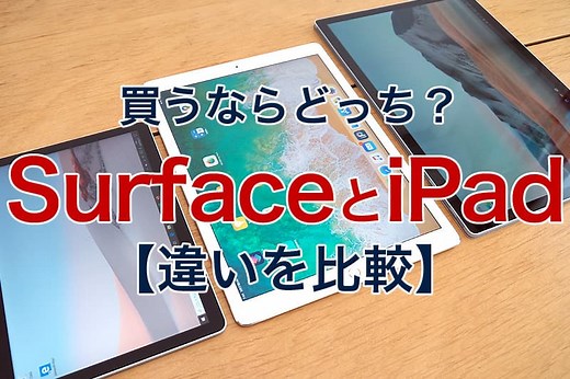 「Surface」と「iPad」の違いを比較｜買うならどっちがおすすめ？