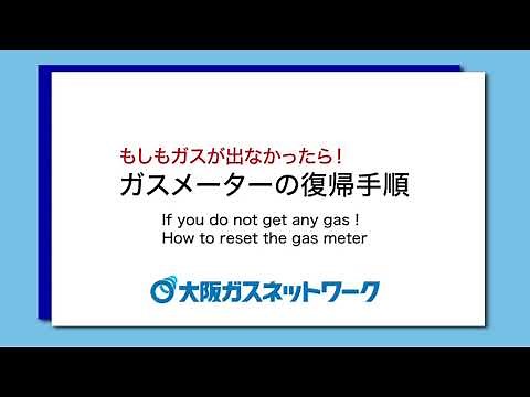 ガスメーターの復帰手順（大阪ガスネットワーク公式）