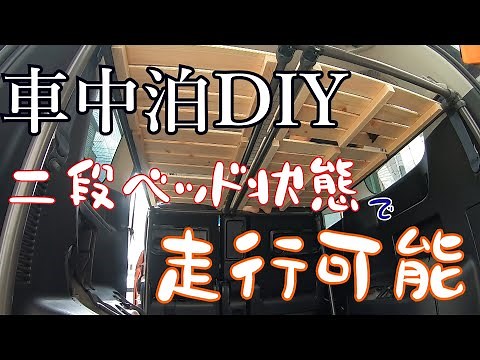 【車中泊】現地で組み立てなしの二段ベッドを作成(取り外しも可)・前編【DIY】