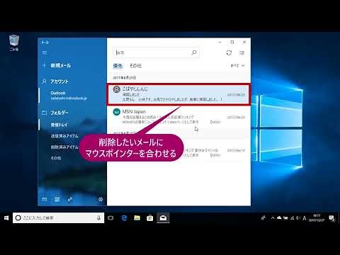 受信トレイからメールを消すには（Windows 10）