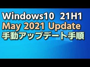 【 Windows10 】21H1 May 2021 UPDATE 手動アップデート手順