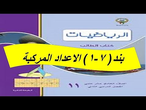 بند (1-7) الاعداد المركبة الحصة الثانية