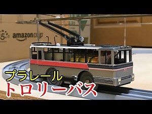 関電トンネルトロリーバスを作ってみた[改造プラレール]