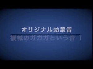 効果音「機械のガガガという音1」