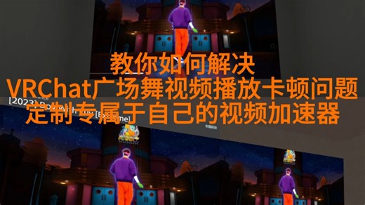 教你如何解决VRChat广场舞视频播放卡顿问题