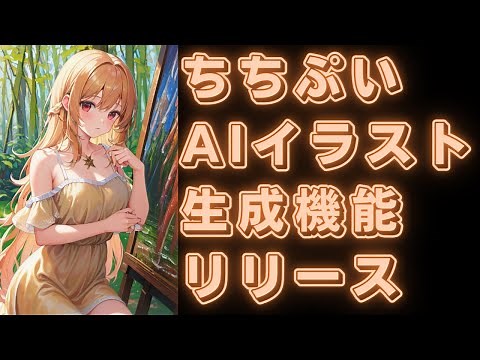 『ちちぷい』のAIイラスト生成機能が公開されていたので触ってみた！