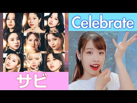 【振付解説（サビ）】TWICE - Celebrate