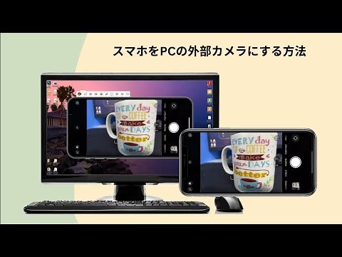 「裏ワザ」スマホをPCの外部カメラにする方法