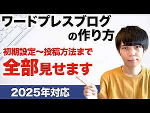 【たった1日で完成】ワードプレスブログの作り方｜完全初心者向けにゼロから解説