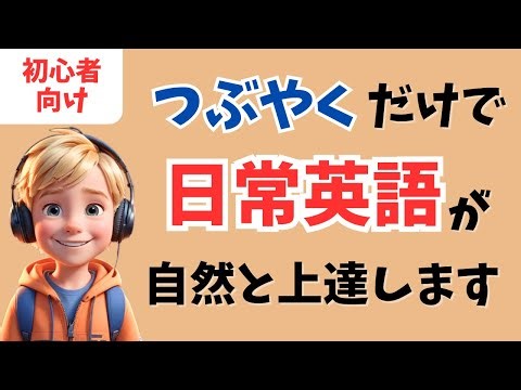 【アメリカ英語】毎日つぶやくだけで日常英会話が自然と上達！【聞き流し、リスニング、シャドーイング】