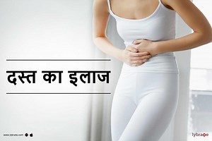 Loose Motion in Hindi - दस्त का कारण, इलाज, दवा और घरेलू उपचार