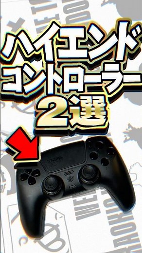 #PS5 対応の多機能神コントローラー!!