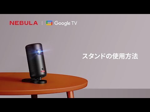 Nebula Capsule 3 | スタンドの使用方法