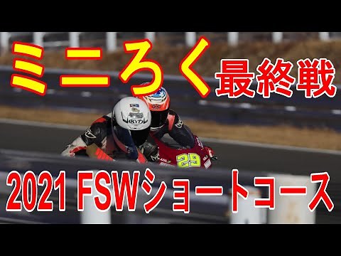 【NSR80】2021ミニろく最終戦 富士スピードウェイ ショートコース 【FSW】