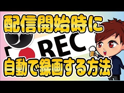 【2022年最新】OBSで配信開始と同時に自動で録画開始をする方法【OBS初心者向け使い方動画】