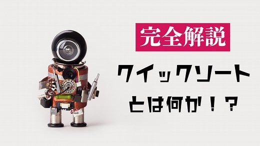 クイックソートのアルゴリズムをわかりやすく解説します！ | Webpia