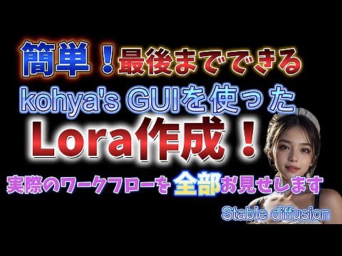 【有料級】簡単！最後までできる！kohya’GUIを使ったLora作成！【Stable Diffusion】 【Lora学習】
