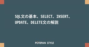 SQL文の基本、SELECT、INSERT、UPDATE、DELETE文の解説 | ポテパンスタイル