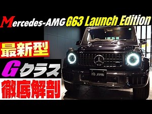 【最新型Gクラス徹底解剖‼】メルセデスAMG G63 ローンチエディション