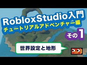 RobloxStudio入門 チュートリアル アドベンチャー編 その1:世界設定と地形 Roblox Studio