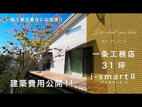 【一条工務店】i-smart2の建築費用をすべて公開します アイスマート i-smart 新築 オプション 坪単価 建築費用 アイスマート2 2019年2月に家を建てました
