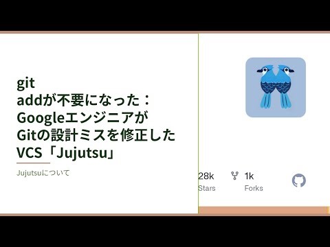 git addが不要になった：GoogleエンジニアがGitの設計ミスを修正したVCS「Jujutsu」