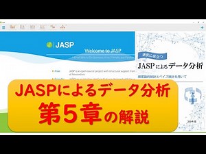 JASPによるデータ分析　第5章の解説
